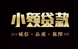 成都12民间无抵押借钱-成都12私借空放先息后本-成都12小额贷款当天放款
