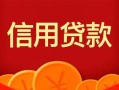 成都12私人上门借贷-成都12应急贷款-成都12私人借钱长期