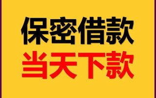 成都12私人贷款都有哪些平台-成都12民间小额借贷-成都12无抵押小额贷款