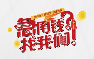 成都12水钱-成都12私人空放-成都12社保信用贷款