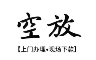 成都12借钱当天放款-成都12快速借钱-成都12私人创业贷款
