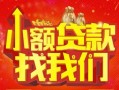 成都12空放24小时上门放款-成都12哪里可以借钱-成都12民间借贷联系方式