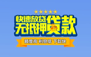 成都12社保信用贷款-成都12民间借贷无抵押-成都12无抵押贷款