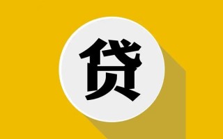 成都12民间借贷款-成都12空借放款-成都12地区身份证贷款