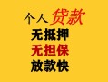 成都12民间借贷私人放款-成都12私人身份证借私借-成都12短借短拆