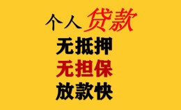 成都12民间借贷私人放款-成都12私人身份证借私借-成都12短借短拆