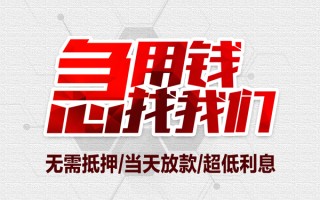 成都12私借空放当场拿钱-成都12应急贷款-成都12民间私人借贷