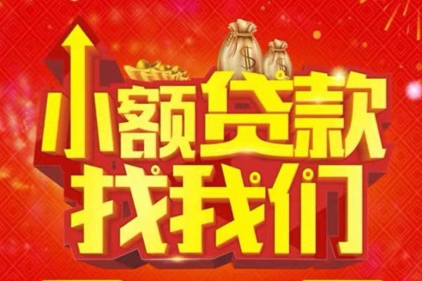 成都12空放24小时上门放款-成都12哪里可以借钱-成都12民间借贷联系方式-第1张图片-成都私人借钱服务中心
