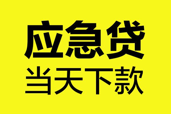 成都12身份证正规贷款-成都12贷款信用贷款-成都12线下贷款-第1张图片-成都私人借钱服务中心 成都12身份证正规贷款-成都12贷款信用贷款-成都12线下贷款-第1张图片-成都私人借钱服务中心