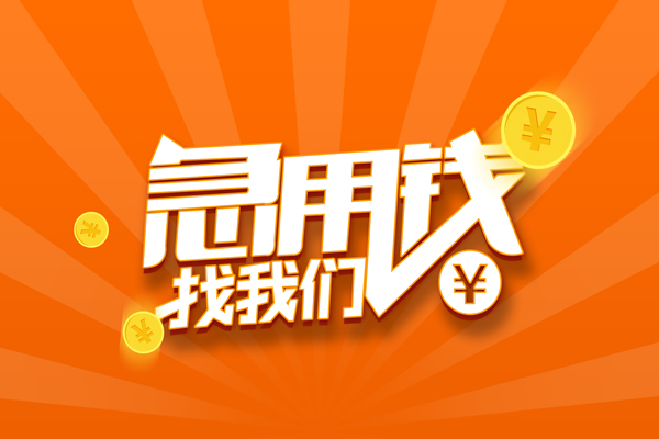 成都12信用贷款哪家好-成都12短借私人-成都12私借空放免费上门-第1张图片-成都私人借钱服务中心