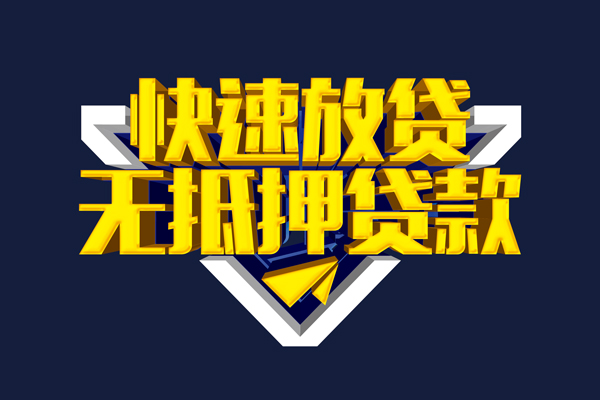 成都12快速借钱-成都12私借空放免费上门-成都12无抵押小额贷款-第1张图片-成都私人借钱服务中心