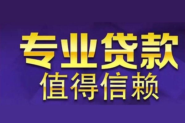 成都12空放私借民间借贷-成都12生意贷-成都12私人贷款额-第1张图片-成都私人借钱服务中心