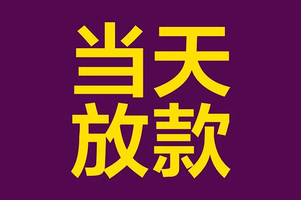 成都12借钱急用钱-成都1224小时上门放款-成都12私人贷款都有哪些-第1张图片-成都私人借钱服务中心 成都12借钱急用钱-成都1224小时上门放款-成都12私人贷款都有哪些-第1张图片-成都私人借钱服务中心