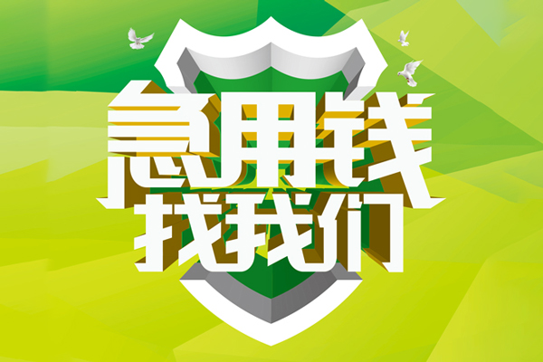 成都12地区公积金信用贷款-成都12个人贷款-成都12无抵押身份证贷款-第1张图片-成都私人借钱服务中心