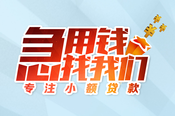 成都12身份证线下贷款-成都12信用贷款哪家好-成都12信用贷款网-第1张图片-成都私人借钱服务中心 成都12身份证线下贷款-成都12信用贷款哪家好-成都12信用贷款网-第1张图片-成都私人借钱服务中心