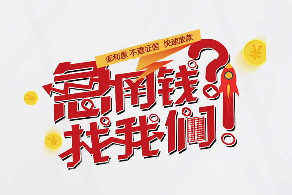 成都12水钱-成都12私人空放-成都12社保信用贷款-第1张图片-成都私人借钱服务中心