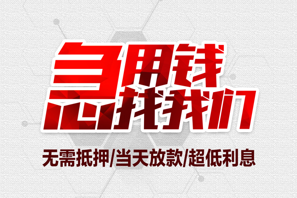 成都12私借空放当场拿钱-成都12应急贷款-成都12民间私人借贷-第1张图片-成都私人借钱服务中心