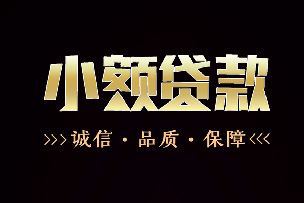 成都12民间无抵押借钱-成都12私借空放先息后本-成都12小额贷款当天放款-第1张图片-成都私人借钱服务中心
